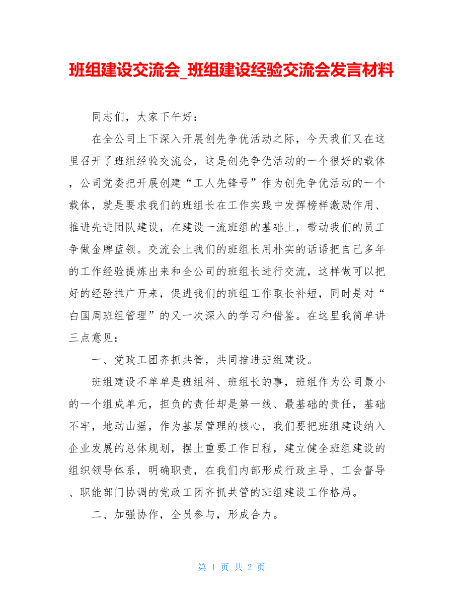 班组建设交流会_班组建设经验交流会发言材料.doc_第1页