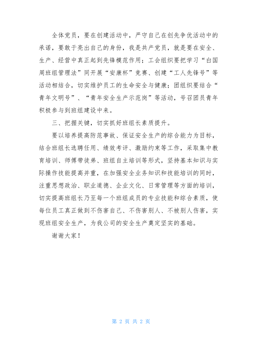 班组建设交流会_班组建设经验交流会发言材料.doc_第2页