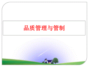 最新品质与管制ppt课件.ppt