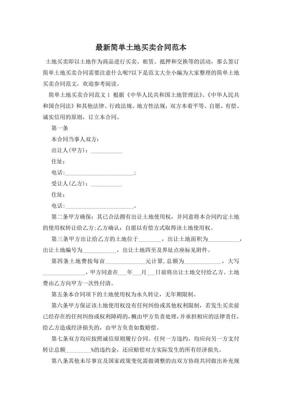 最新简单土地买卖合同范本.docx_第1页