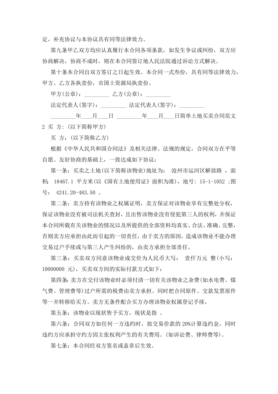 最新简单土地买卖合同范本.docx_第2页