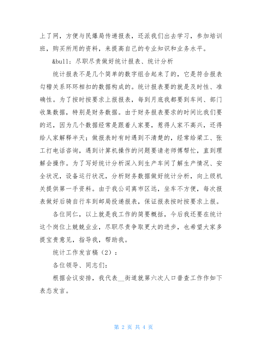 统计工作发言稿2篇_做好统计工作的发言稿.doc_第2页