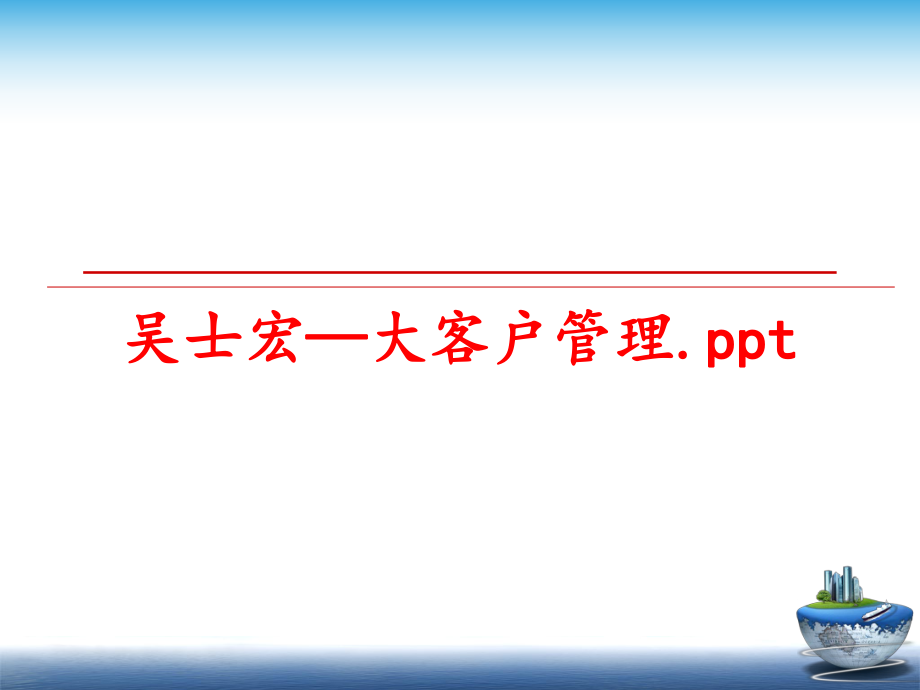 最新吴士宏—大客户.pptppt课件.ppt_第1页