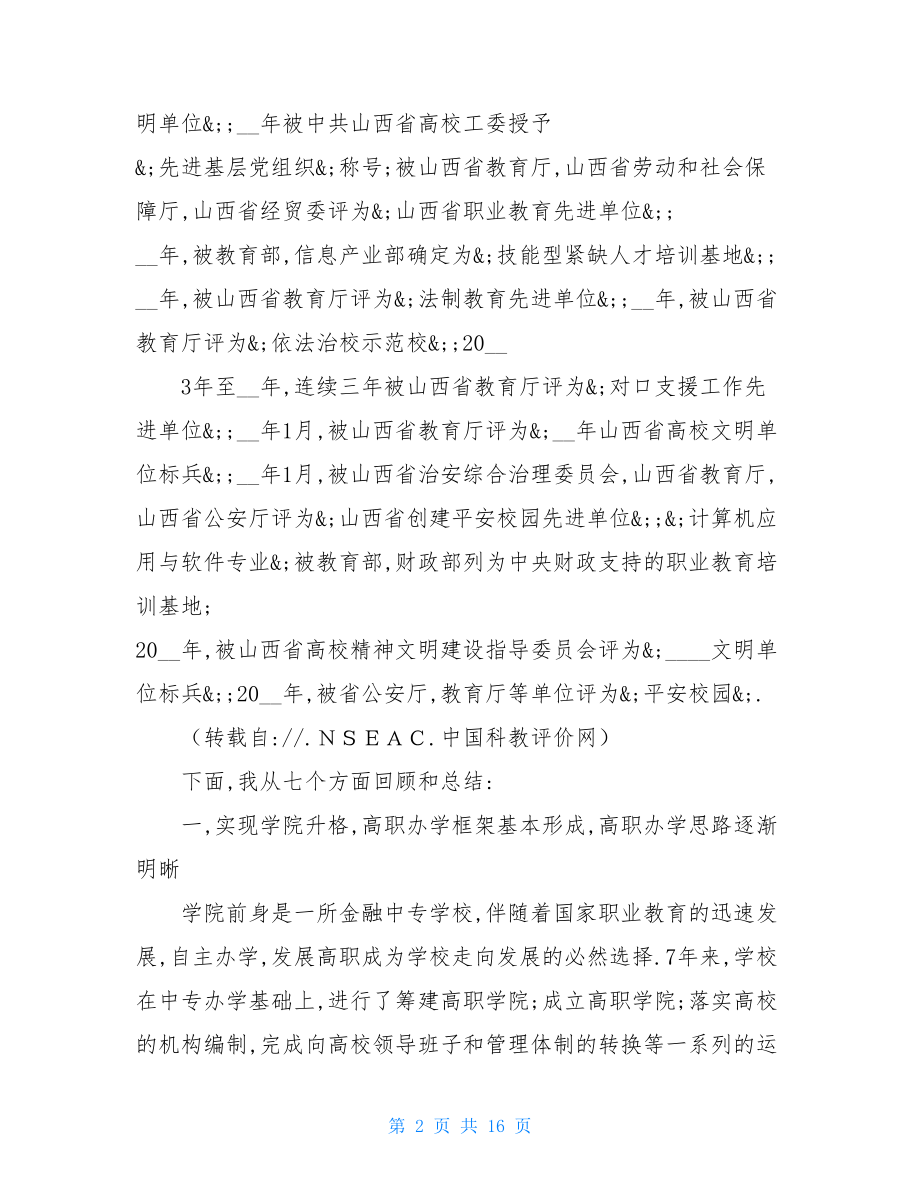 唐山学院党委工作报告 学院党委工作报告 .doc_第2页