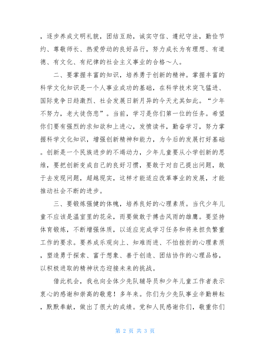 六一节领导讲话稿_六一儿童节讲话.doc_第2页