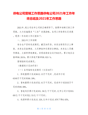 供电公司营销工作思路供电公司2021年工作年终总结及2021年工作思路.doc