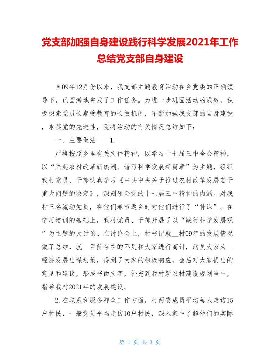 党支部加强自身建设践行科学发展2021年工作总结党支部自身建设.doc_第1页