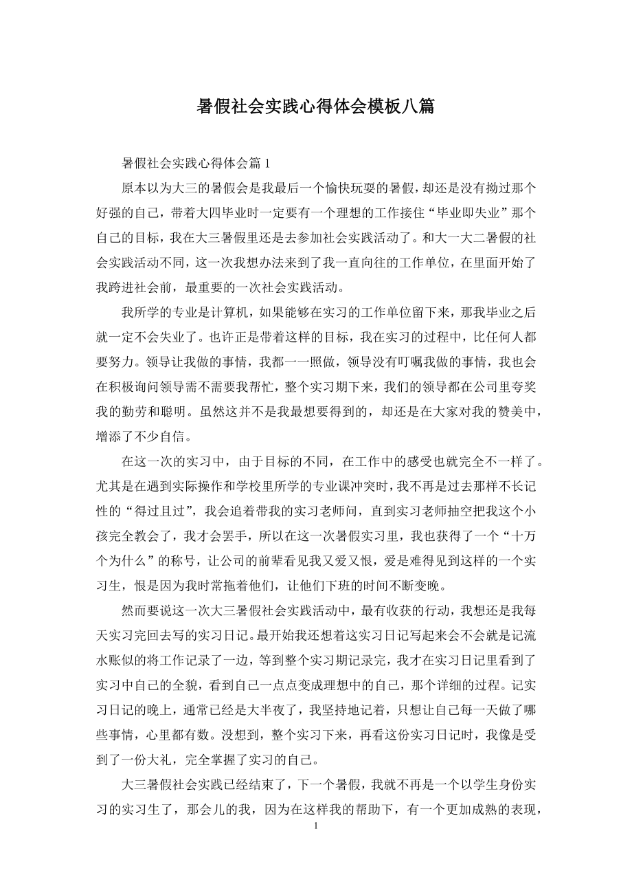 暑假社会实践心得体会模板八篇.docx_第1页