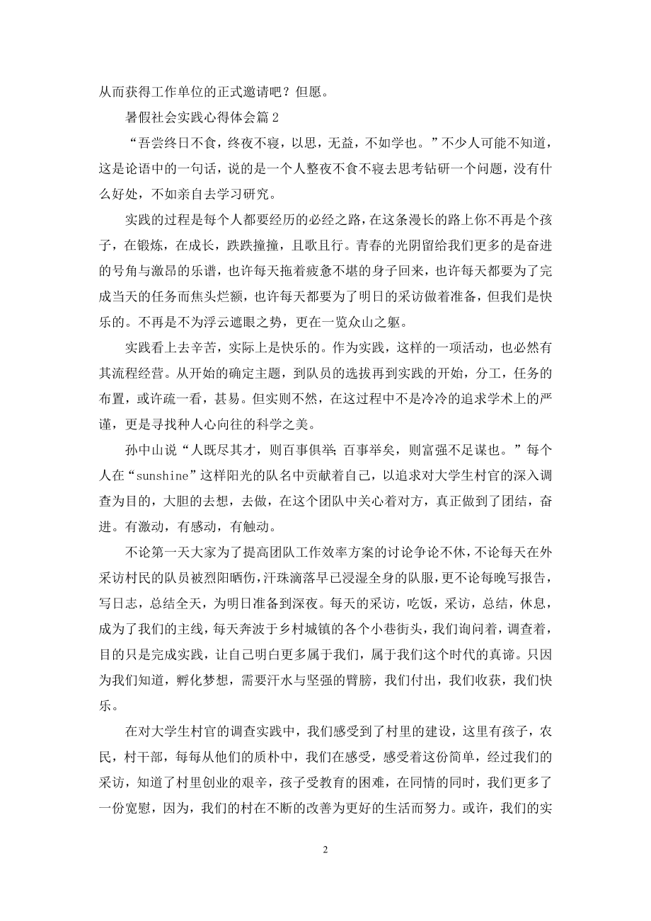 暑假社会实践心得体会模板八篇.docx_第2页