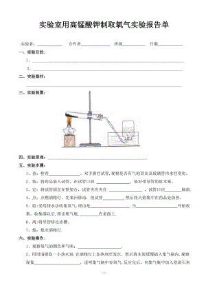 实验室用高锰酸钾制取氧气实验报告单-学生用.doc