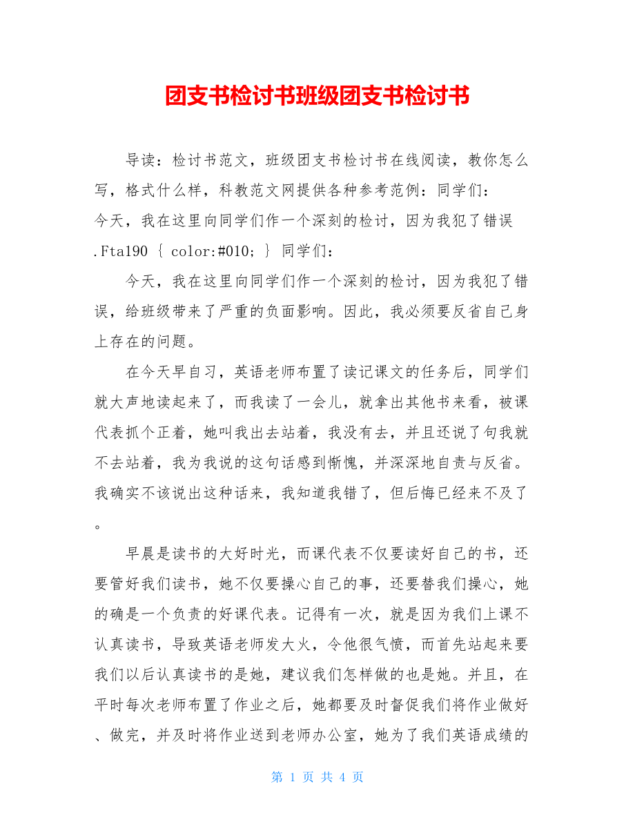 团支书检讨书班级团支书检讨书.doc_第1页