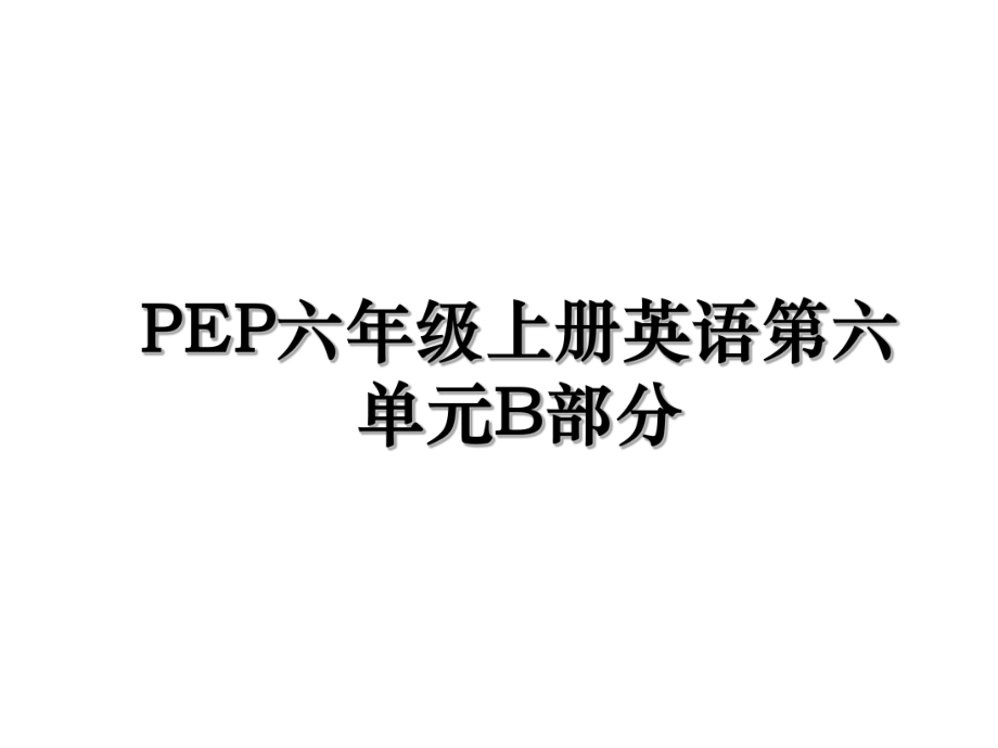 PEP六年级上册英语第六单元B部分.ppt_第1页