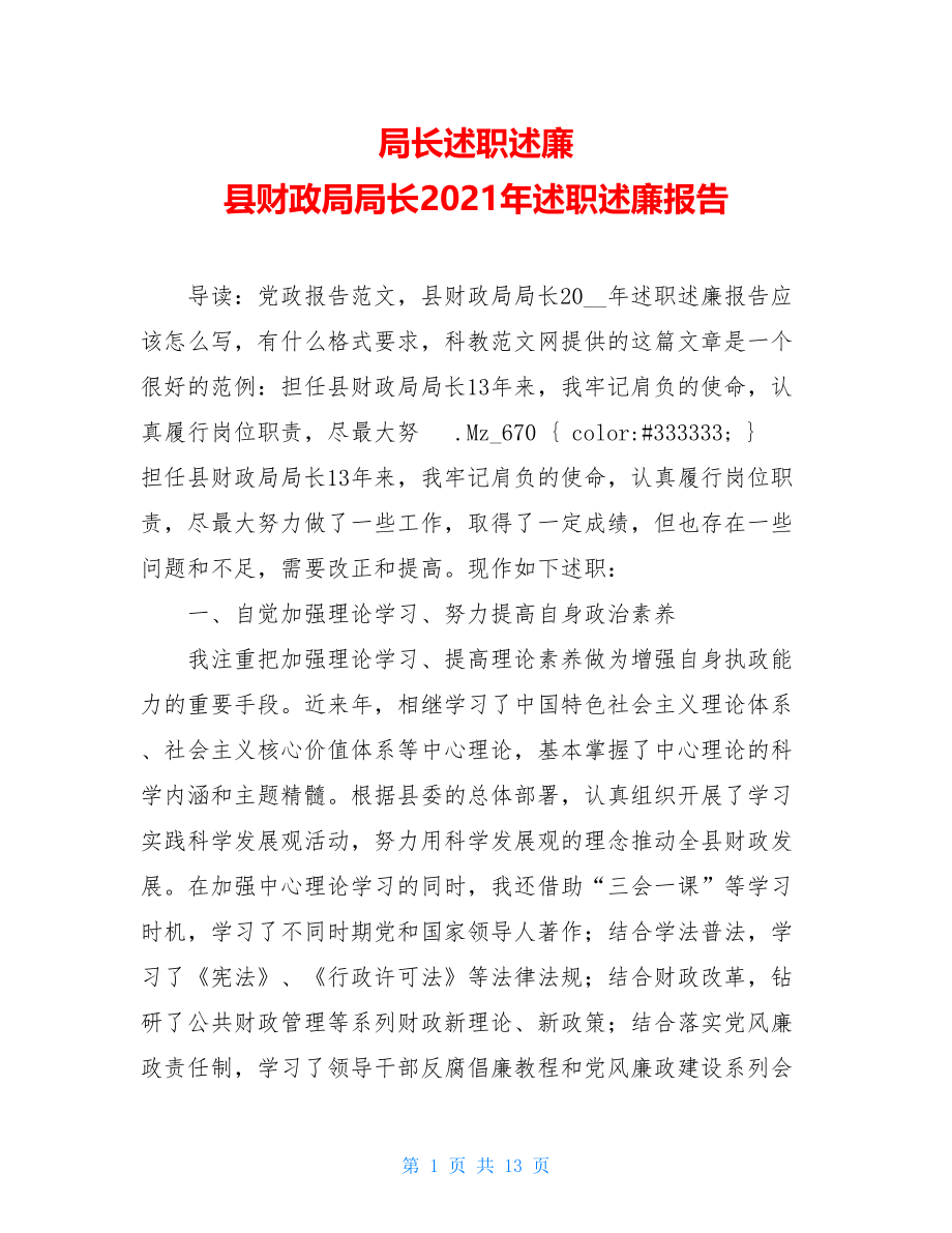 局长述职述廉 县财政局局长2021年述职述廉报告.doc_第1页