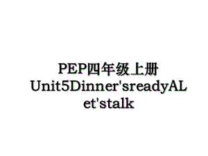 PEP四年级上册Unit5Dinner'sreadyALet'stalk.ppt