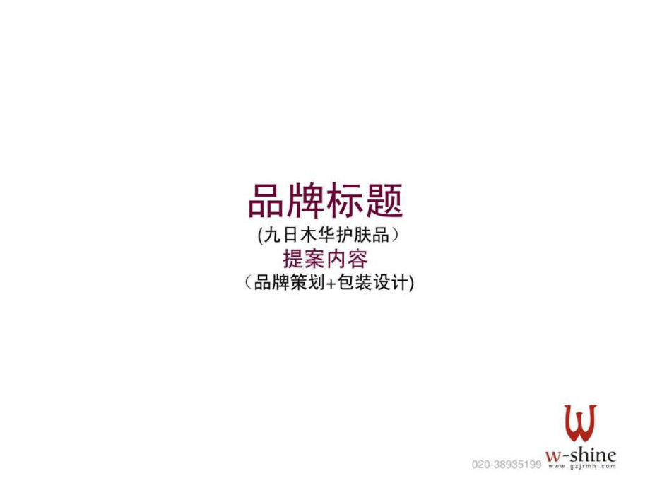 最新品牌包装设计提案(模版).pptPPT课件.ppt_第2页