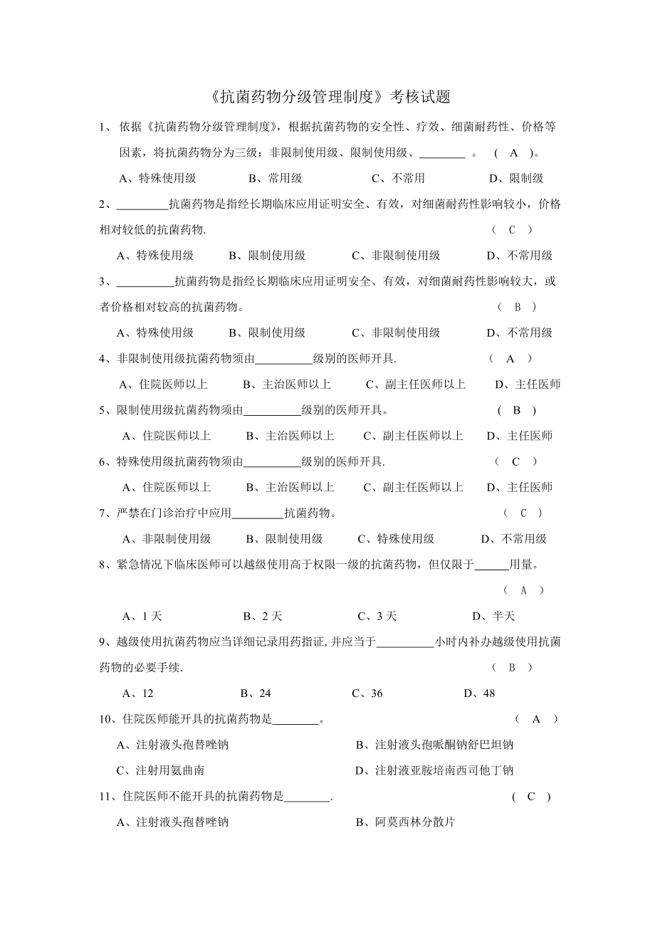 抗菌药物分级管理制度考核试题.doc_第1页