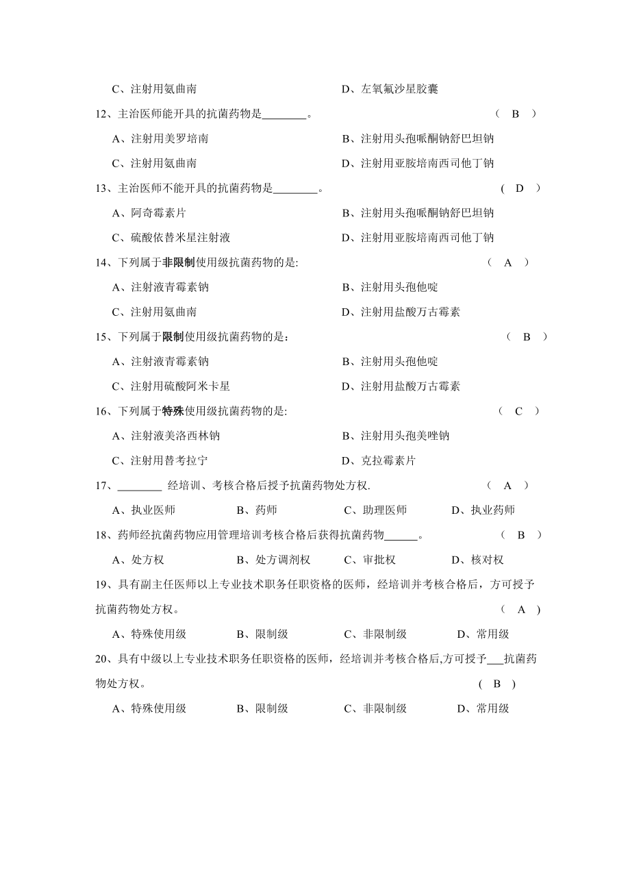 抗菌药物分级管理制度考核试题.doc_第2页