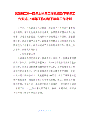 民政局二0一四年上半年工作总结及下半年工作安排-上半年工作总结下半年工作计划.doc