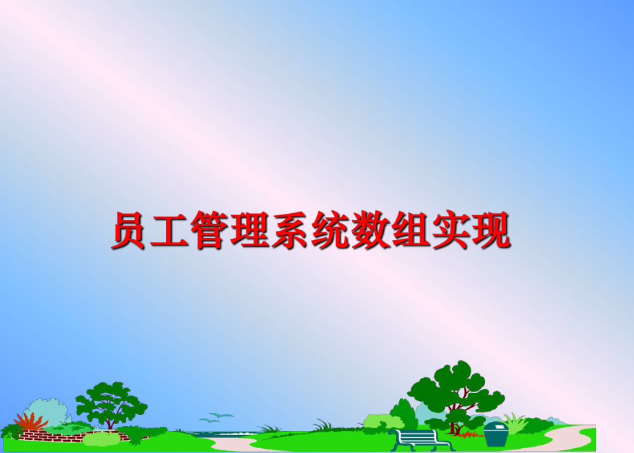 最新员工系统数组实现ppt课件.ppt_第1页