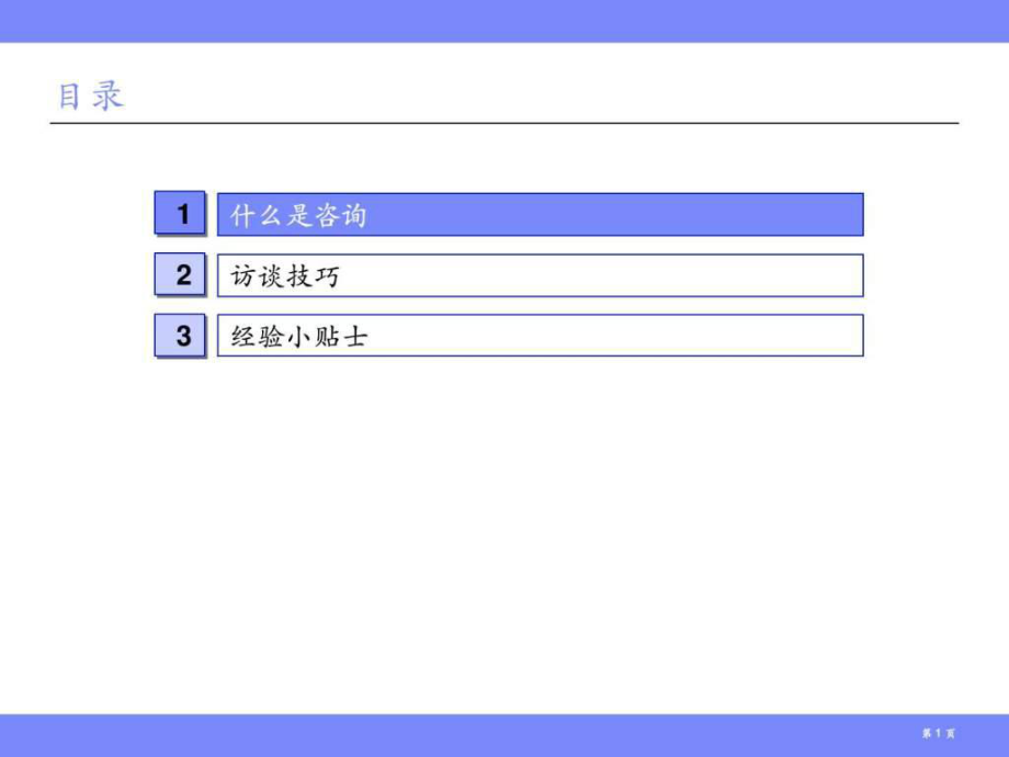 最新咨询顾问与访谈技巧-幻灯片.ppt_第2页