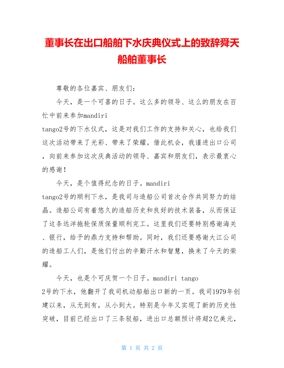 董事长在出口船舶下水庆典仪式上的致辞舜天船舶董事长.doc_第1页