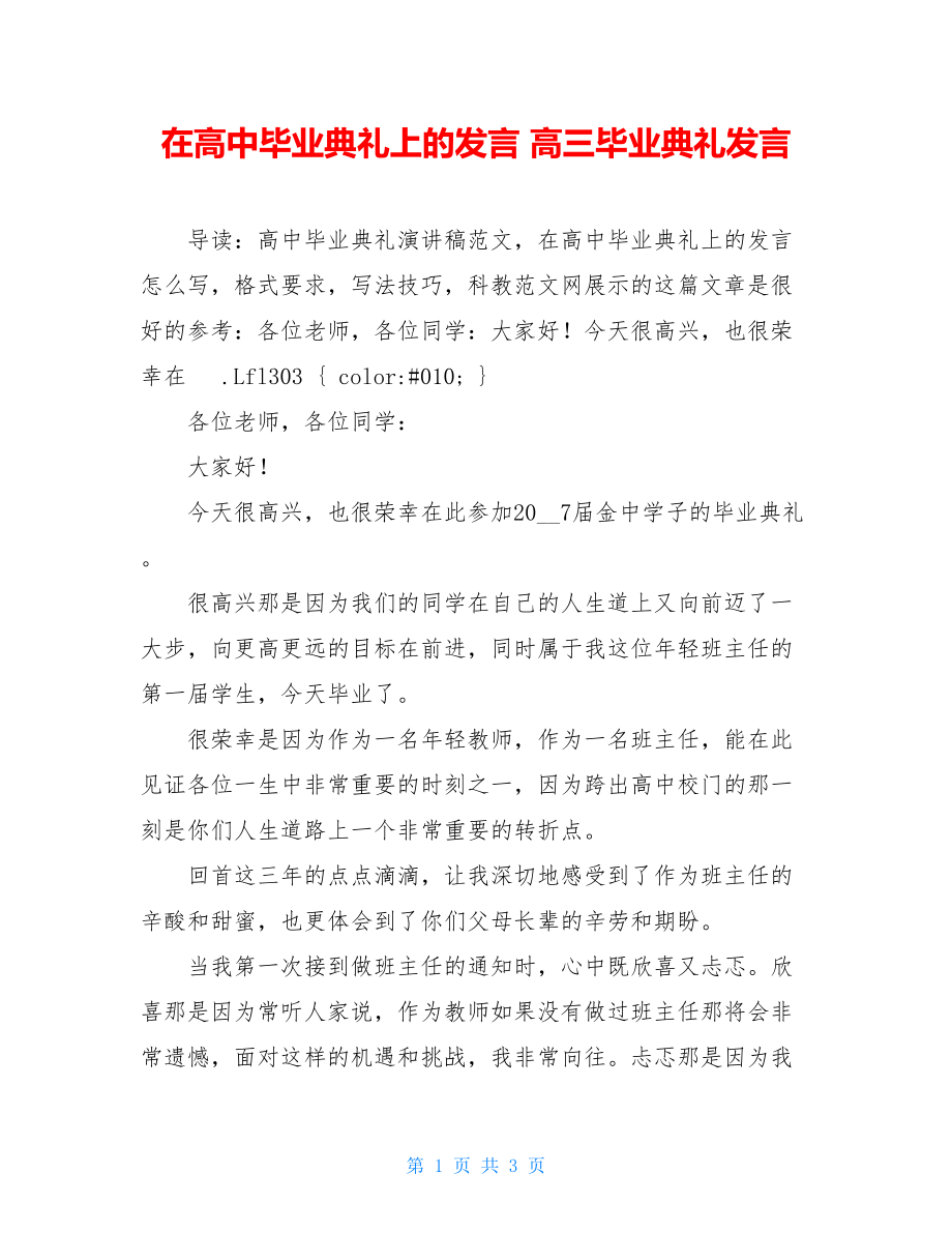 在高中毕业典礼上的发言 高三毕业典礼发言.doc_第1页