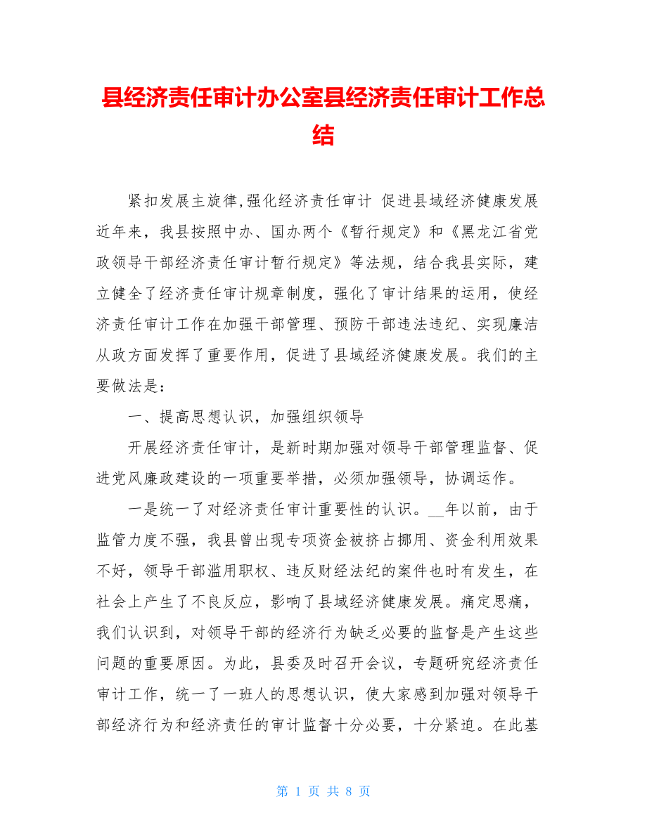 县经济责任审计办公室县经济责任审计工作总结.doc_第1页