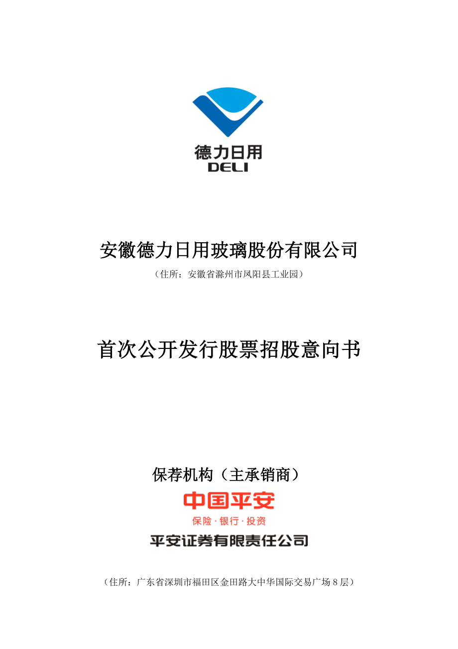 德力股份：首次公开发行股票招股意向书.PDF_第1页