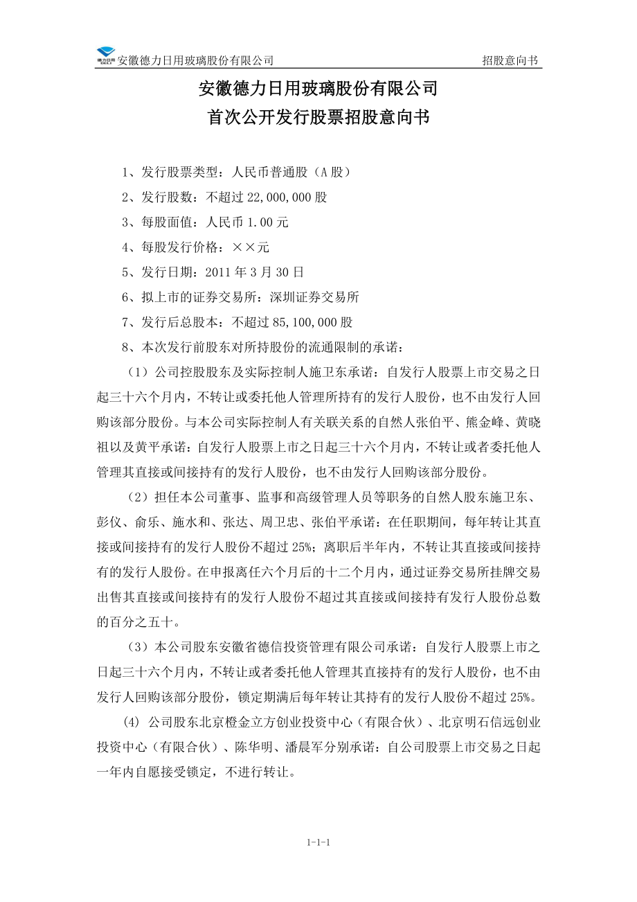 德力股份：首次公开发行股票招股意向书.PDF_第2页