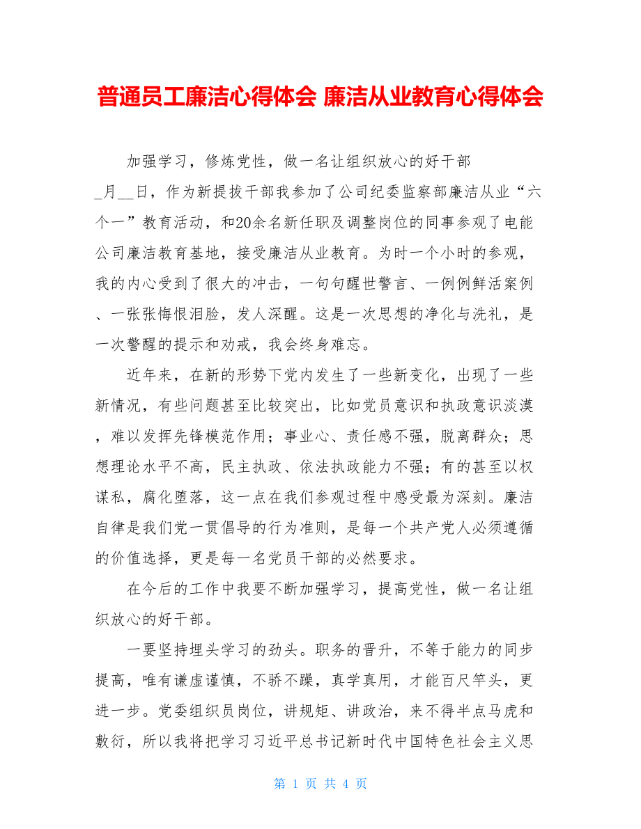 普通员工廉洁心得体会 廉洁从业教育心得体会.doc_第1页