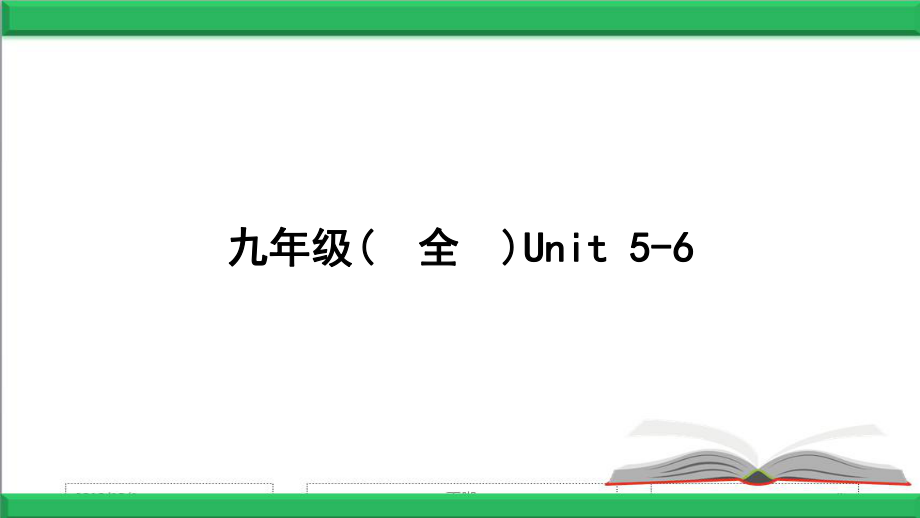 人教版新目标英语中考第一轮复习课件九年级（全）ppt.pptx_第1页