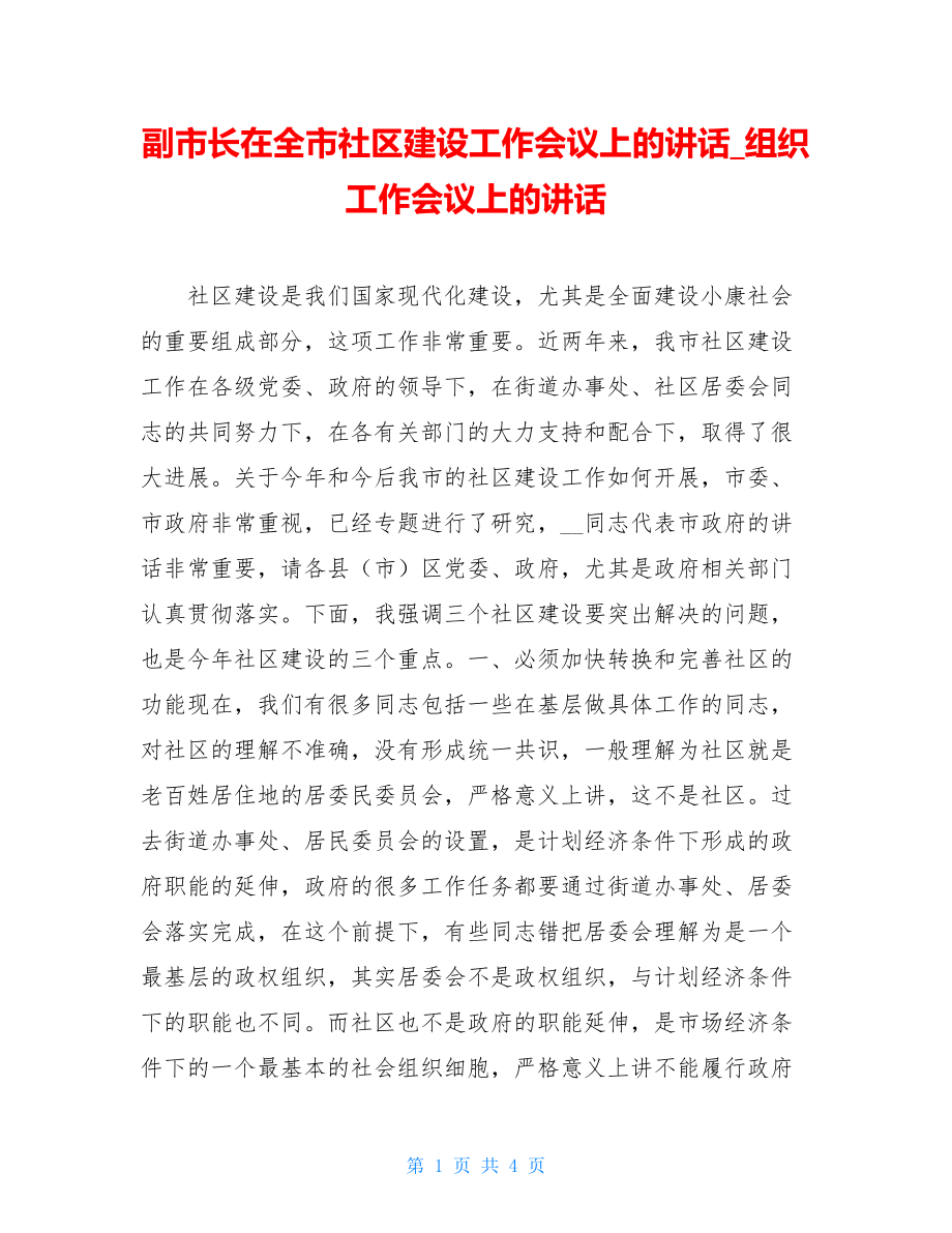 副市长在全市社区建设工作会议上的讲话_组织工作会议上的讲话.doc_第1页