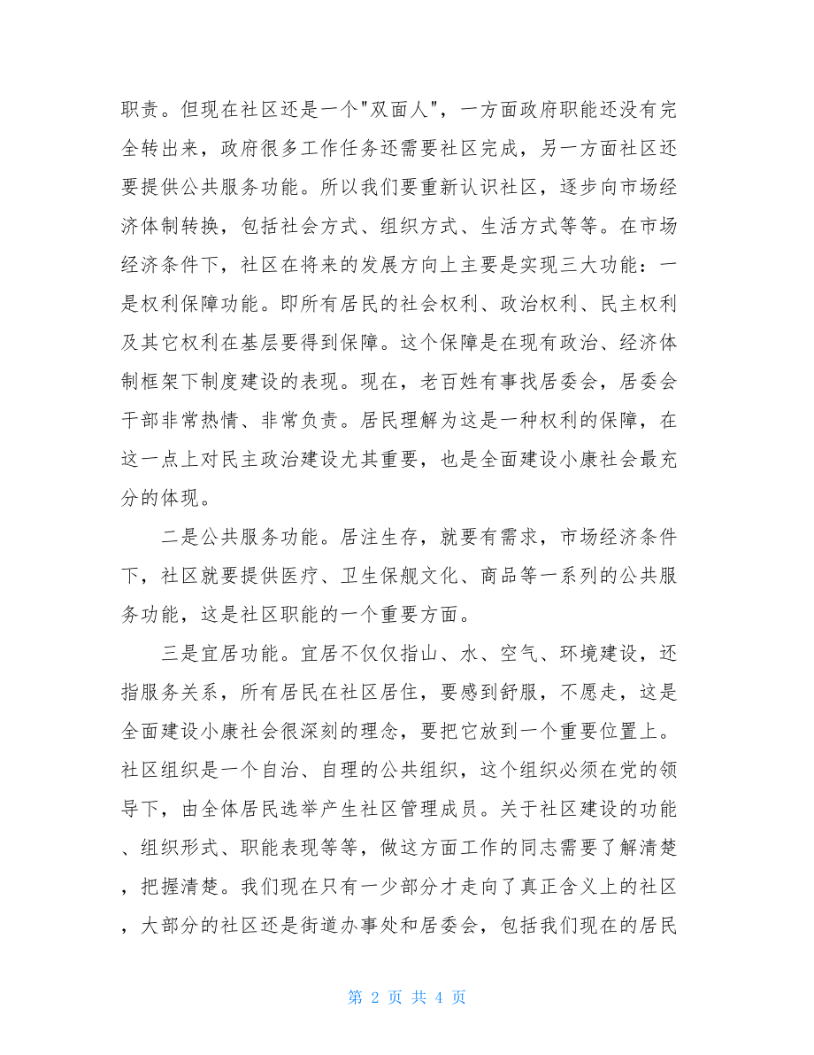 副市长在全市社区建设工作会议上的讲话_组织工作会议上的讲话.doc_第2页