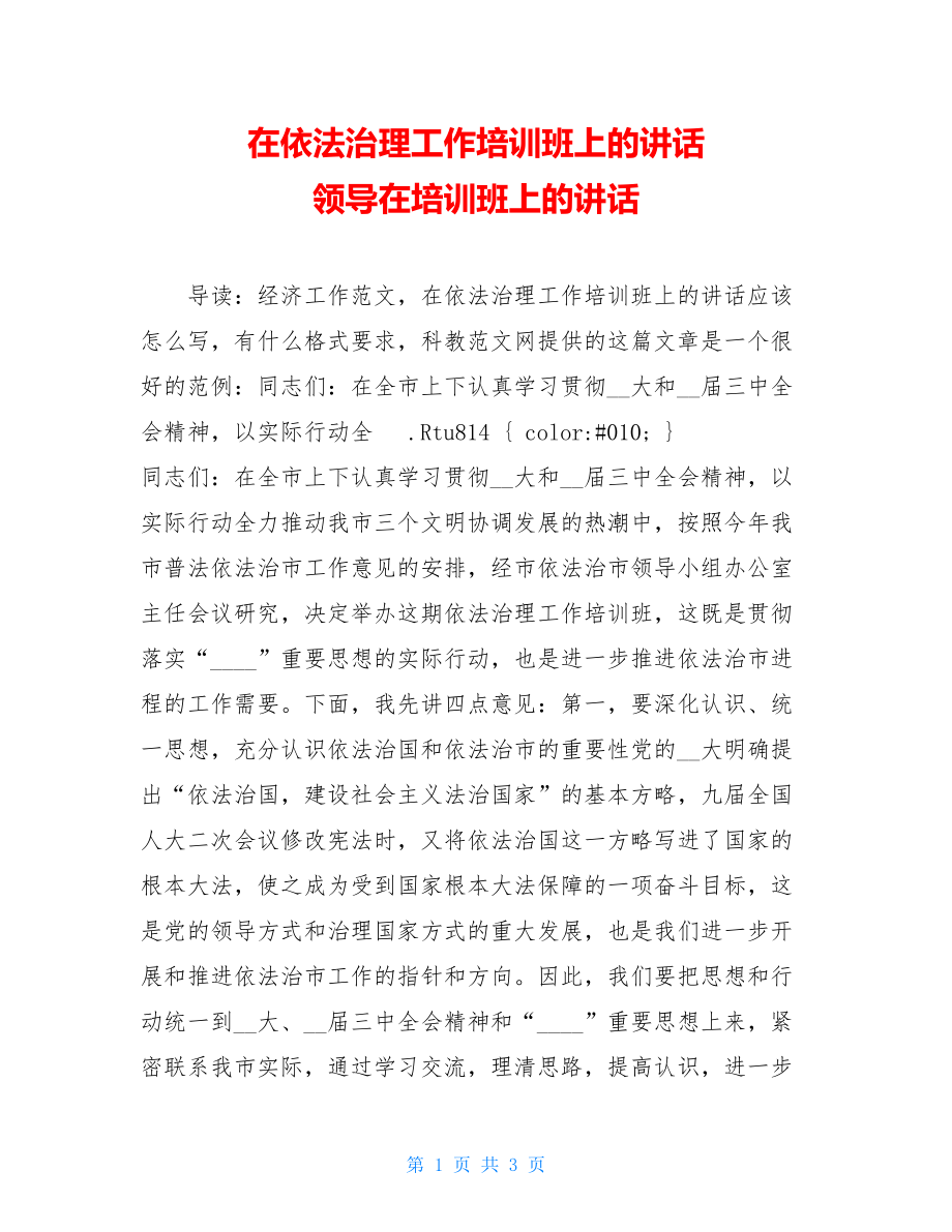 在依法治理工作培训班上的讲话 领导在培训班上的讲话.doc_第1页