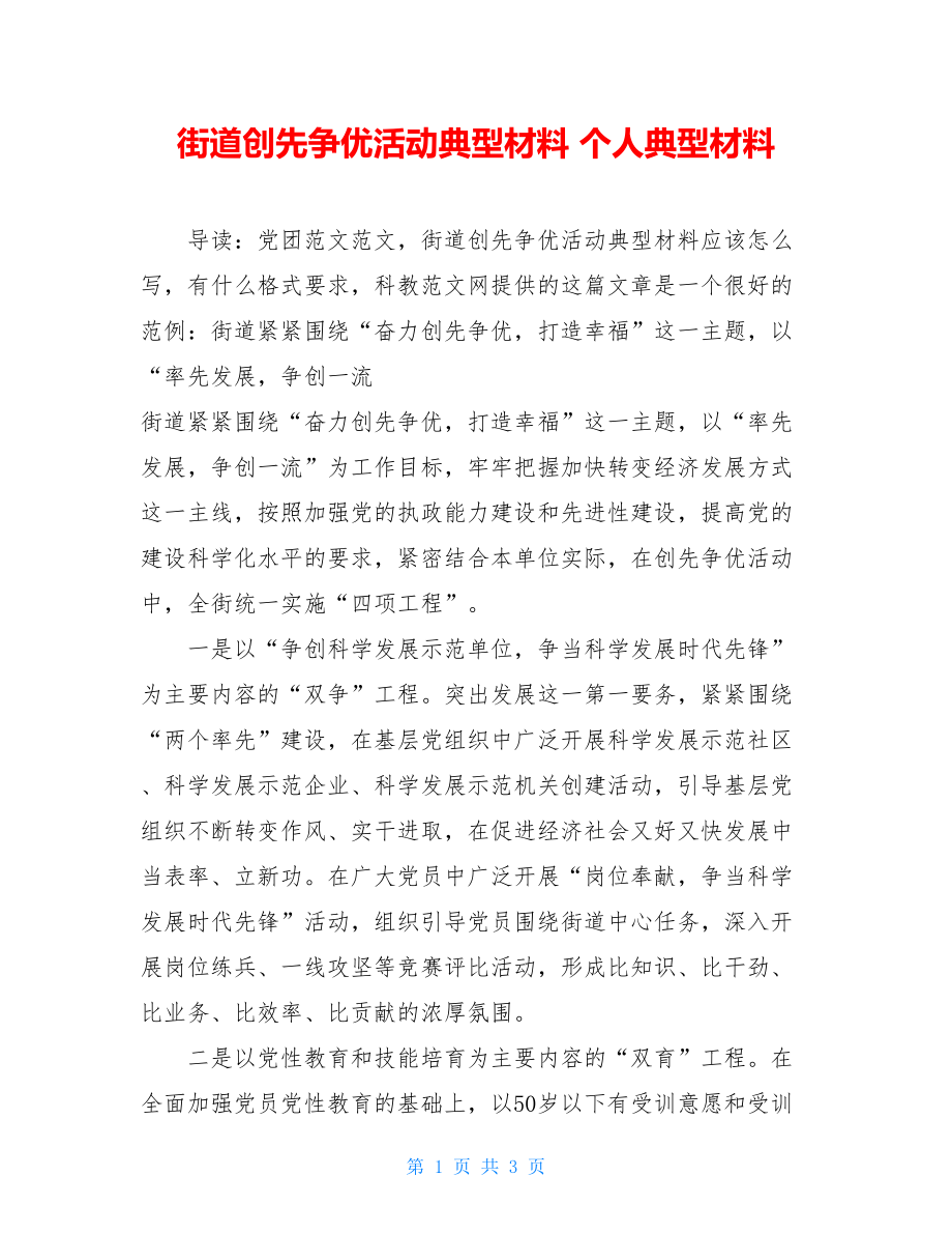 街道创先争优活动典型材料 个人典型材料.doc_第1页