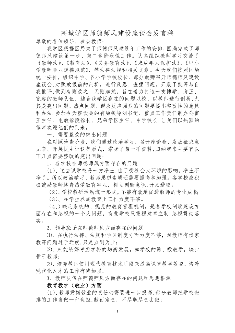 师德师风建设座谈会发言稿.doc_第1页