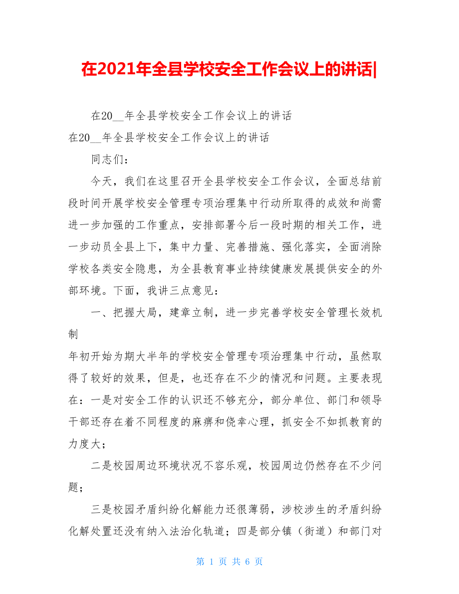 在2021年全县学校安全工作会议上的讲话-.doc_第1页