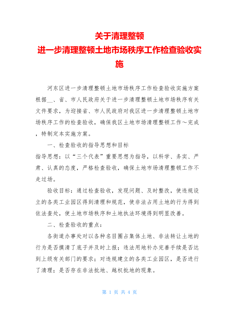 关于清理整顿 进一步清理整顿土地市场秩序工作检查验收实施 .doc_第1页