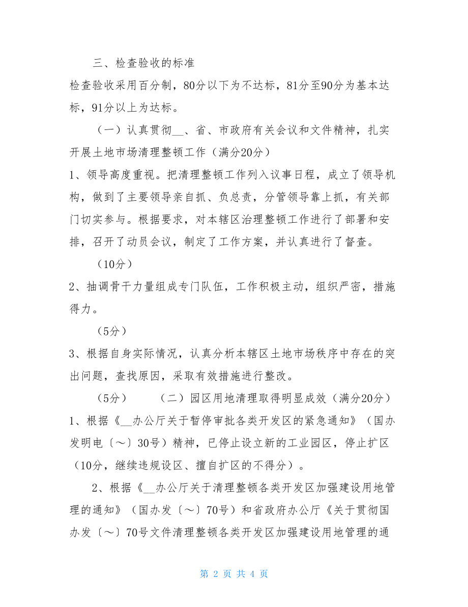 关于清理整顿 进一步清理整顿土地市场秩序工作检查验收实施 .doc_第2页