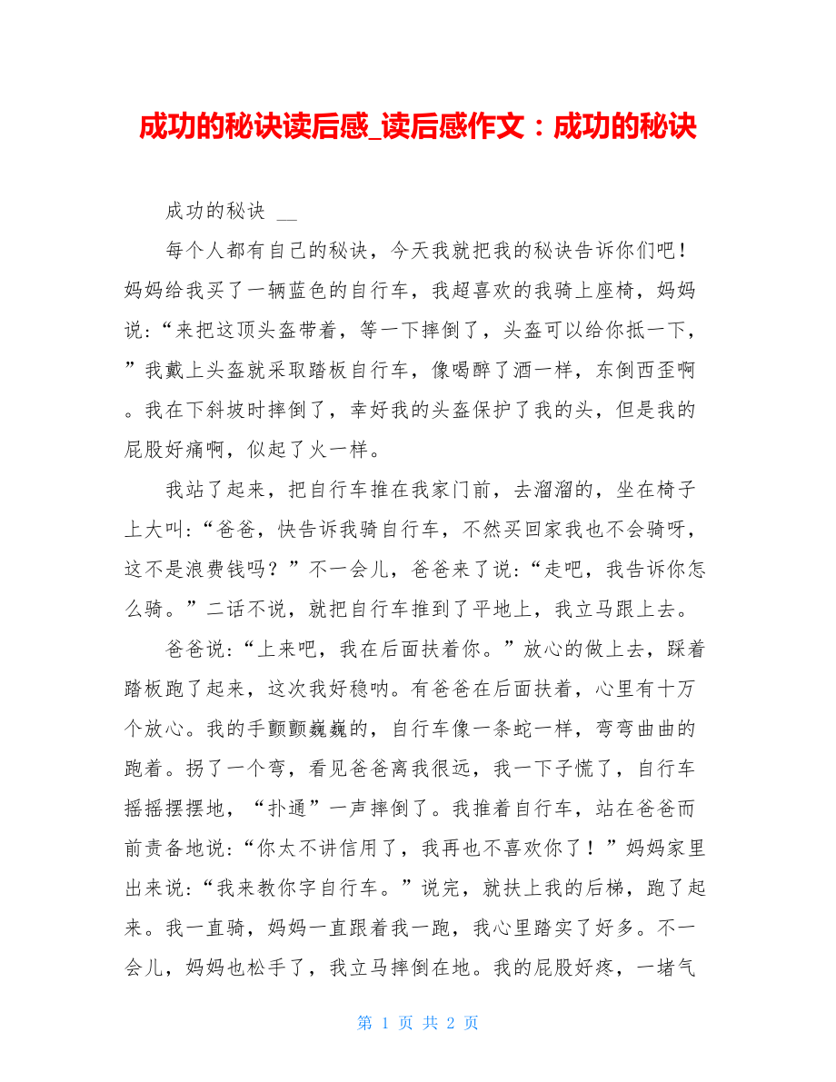 成功的秘诀读后感_读后感作文：成功的秘诀.doc_第1页