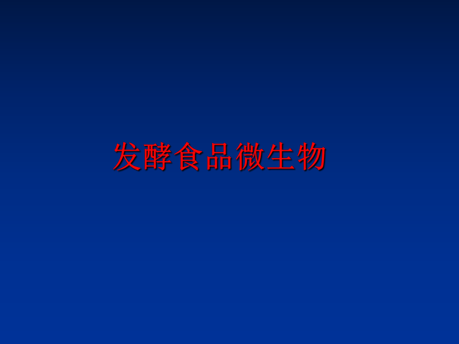 最新发酵食品微生物精品课件.ppt_第1页