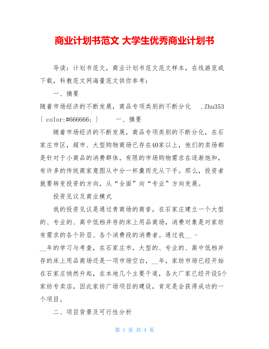 商业计划书范文 大学生优秀商业计划书.doc_第1页