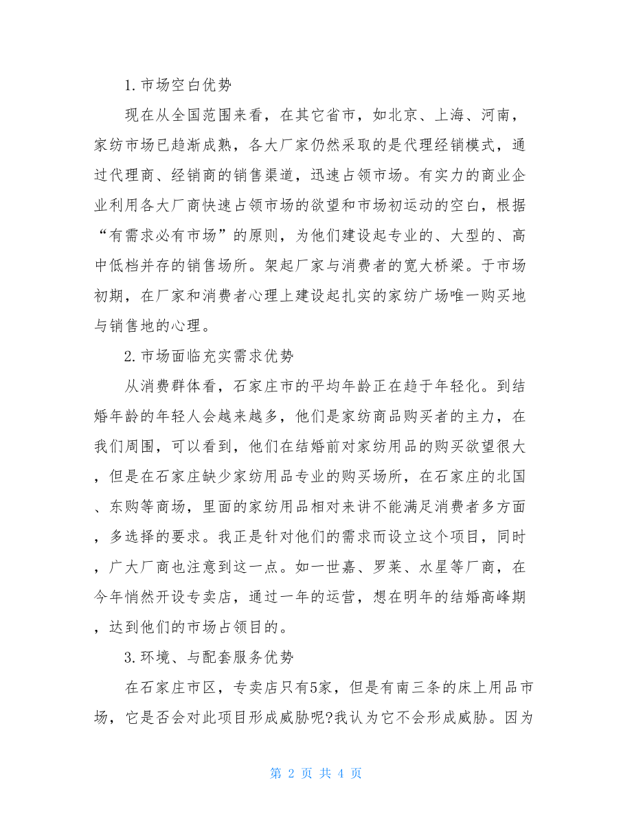 商业计划书范文 大学生优秀商业计划书.doc_第2页