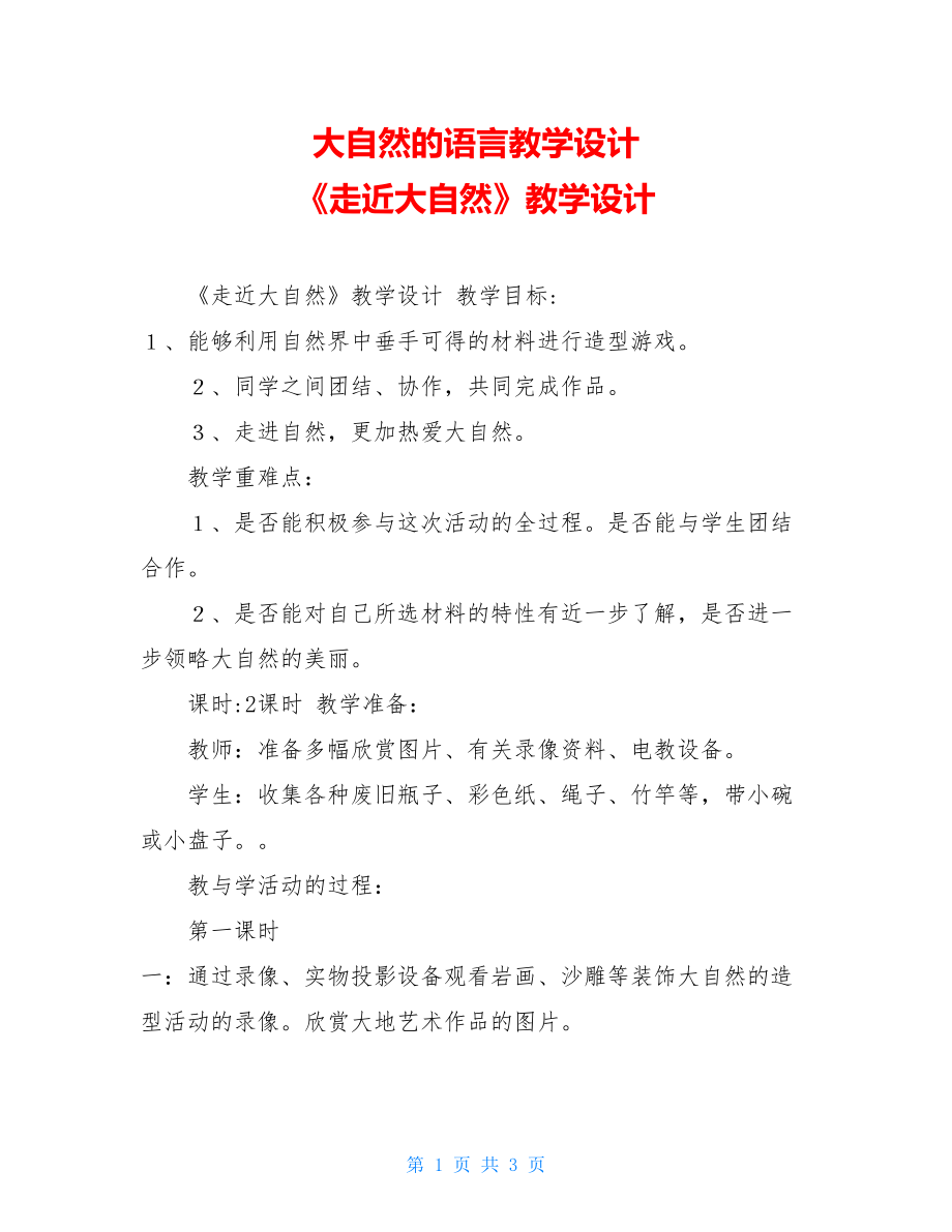 大自然的语言教学设计 《走近大自然》教学设计 .doc_第1页