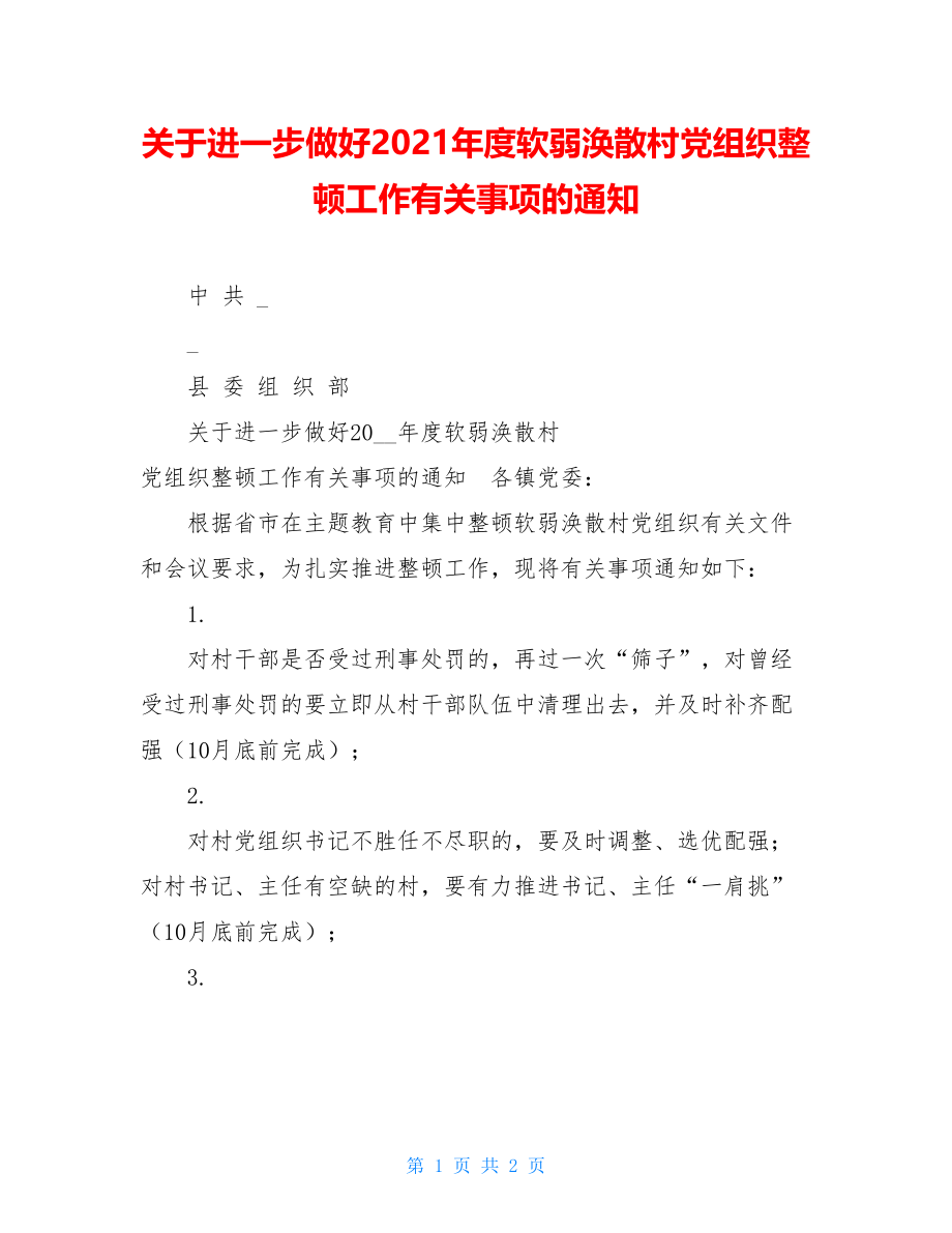 关于进一步做好2021年度软弱涣散村党组织整顿工作有关事项的通知.doc_第1页