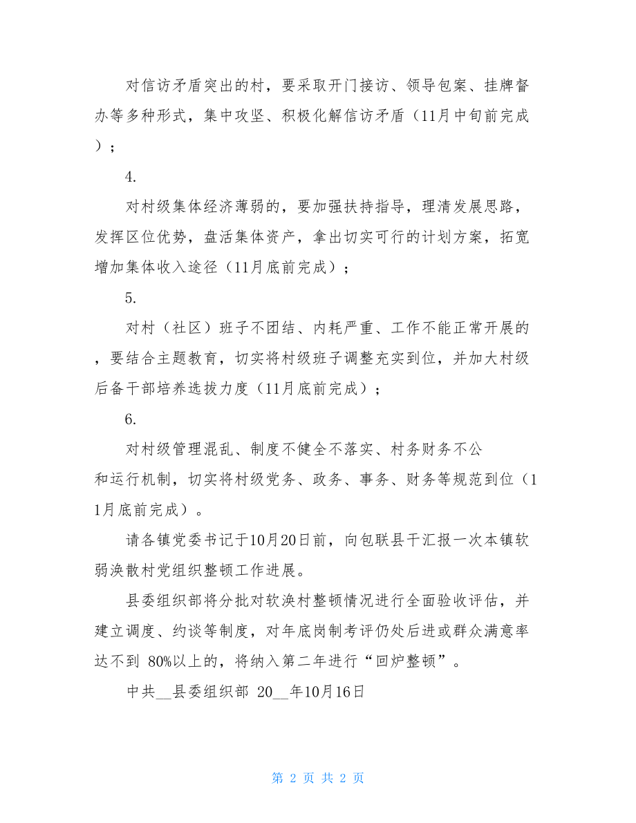 关于进一步做好2021年度软弱涣散村党组织整顿工作有关事项的通知.doc_第2页