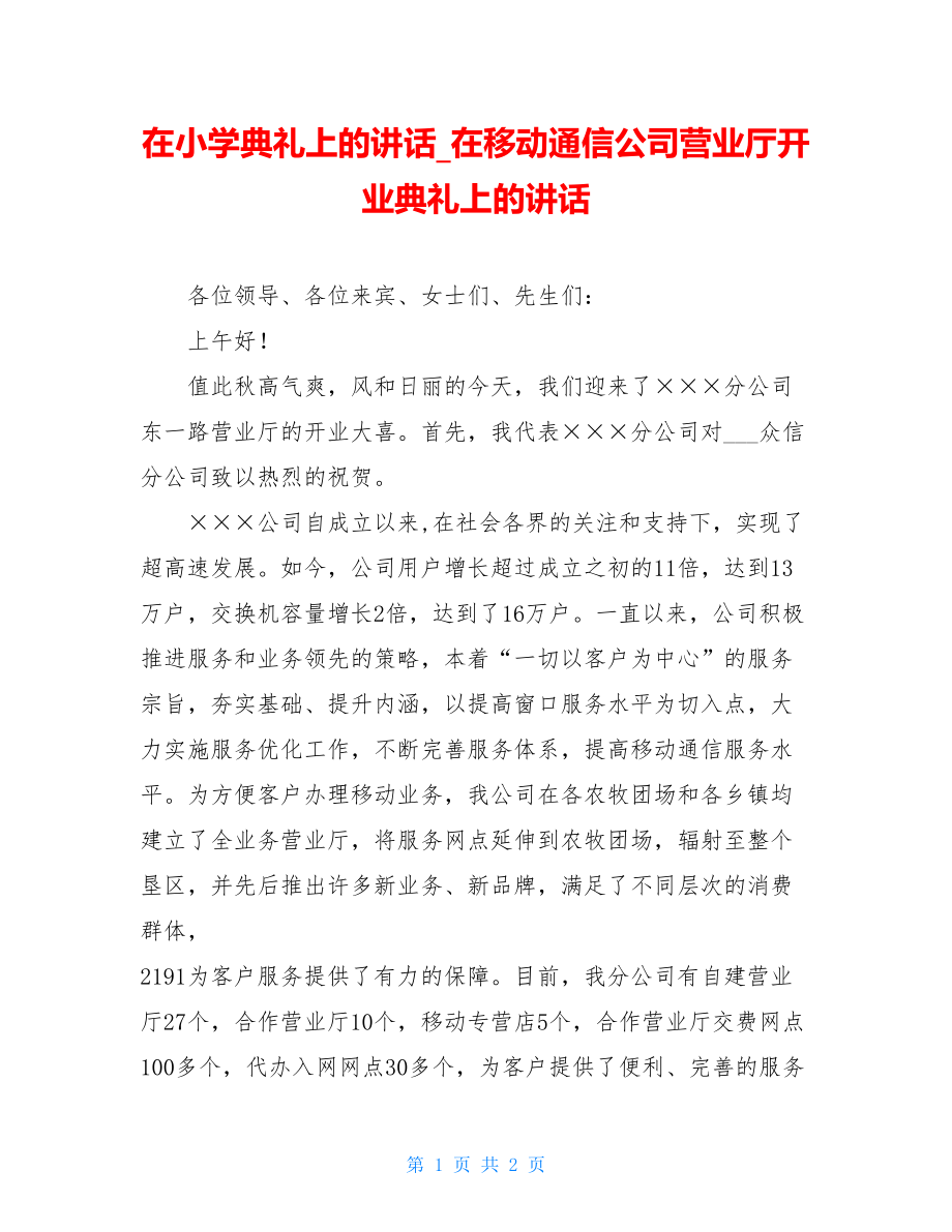 在小学典礼上的讲话_在移动通信公司营业厅开业典礼上的讲话.doc_第1页