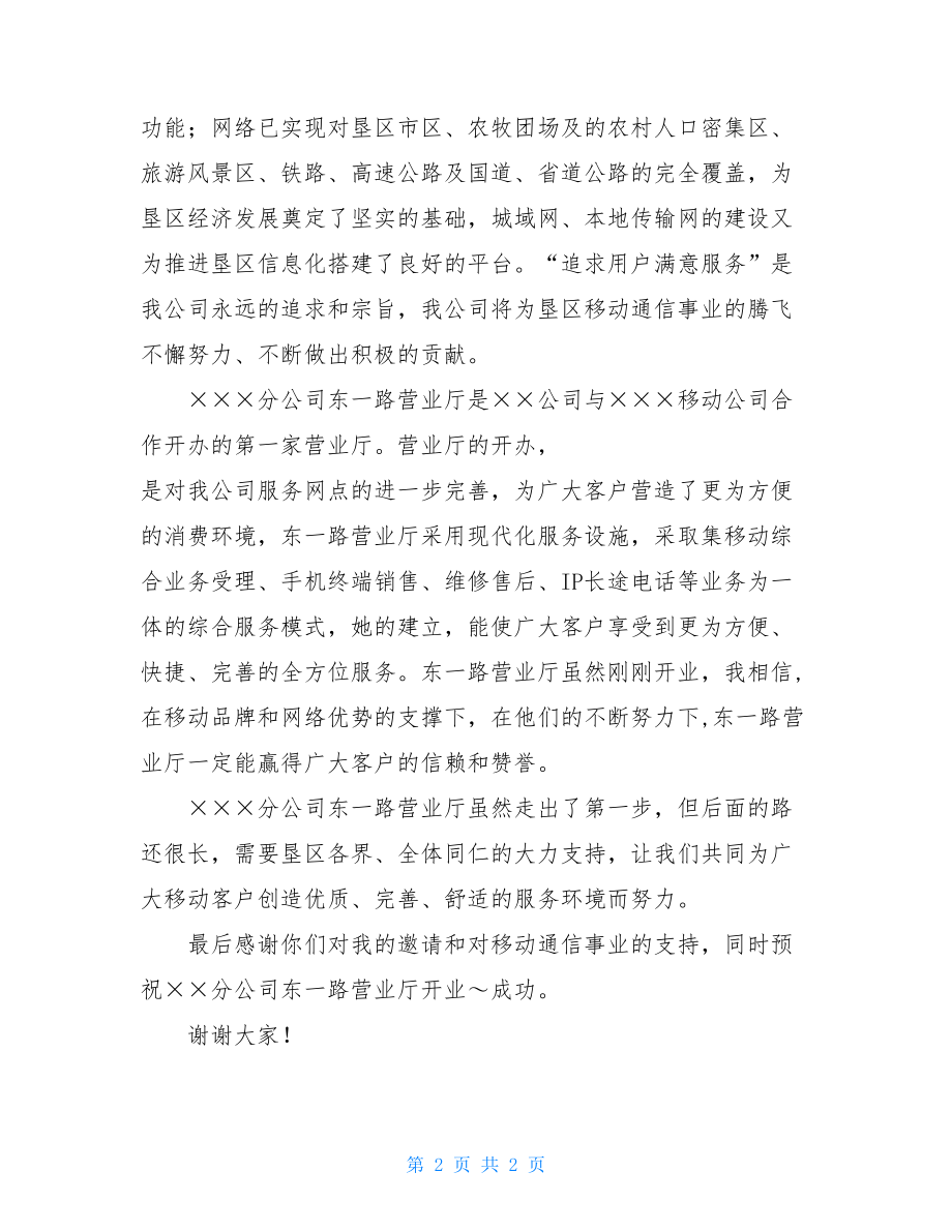 在小学典礼上的讲话_在移动通信公司营业厅开业典礼上的讲话.doc_第2页