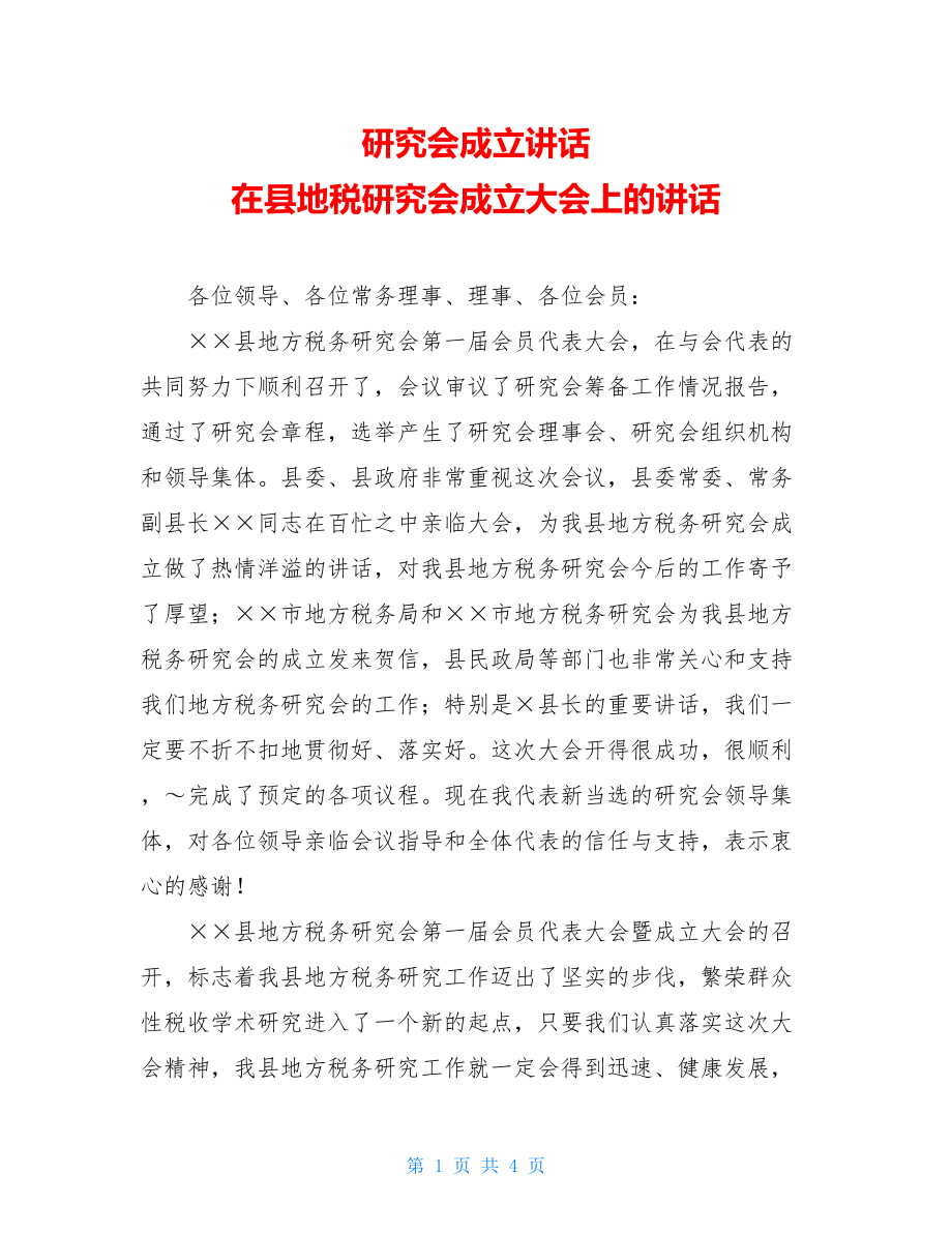 研究会成立讲话 在县地税研究会成立大会上的讲话.doc_第1页