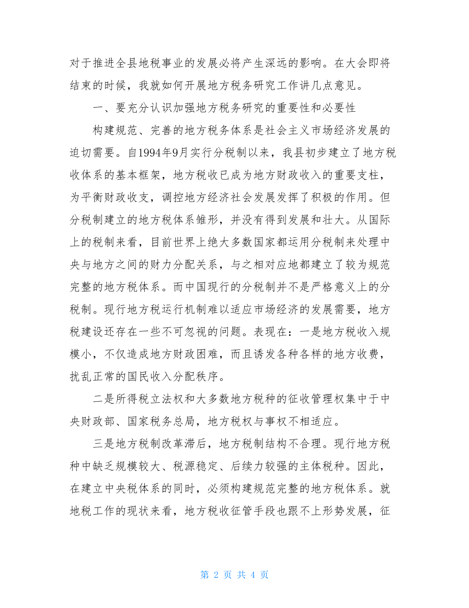 研究会成立讲话 在县地税研究会成立大会上的讲话.doc_第2页